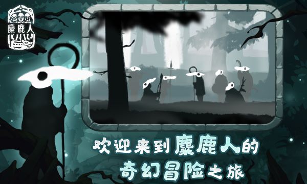 麋鹿人截圖5