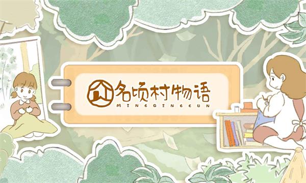 名頃村物語截圖5