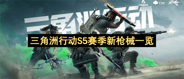 三角洲行动S5赛季新枪械一览