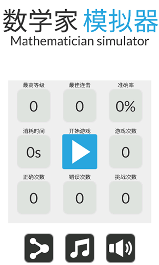 數(shù)學(xué)家模擬器