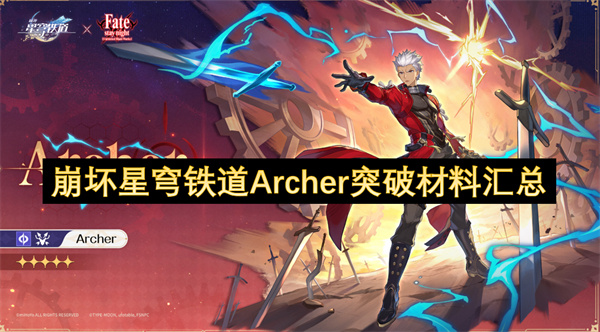 崩坏星穹铁道Archer突破材料汇总