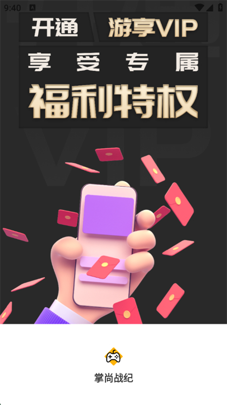 掌尚戰(zhàn)紀(jì)游戲盒子截圖4