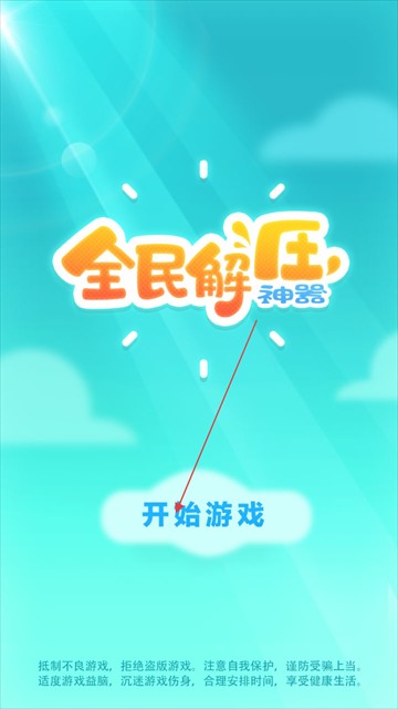 全民解壓神器