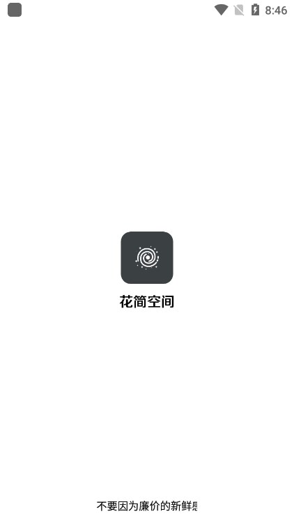 花筒空間截圖4