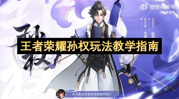 王者荣耀孙权玩法教学指南