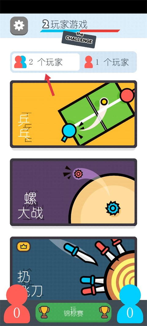 兩個(gè)人的游戲挑戰(zhàn)