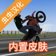 摩托平衡3D蟲蟲助手內置皮膚版