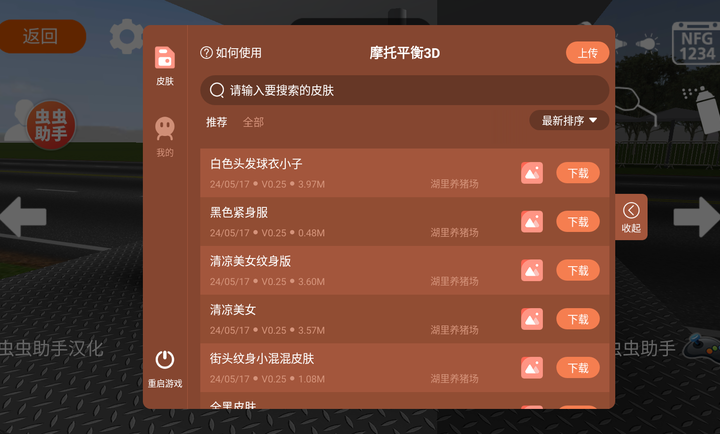 摩托平衡3D虫虫助手内置皮肤版