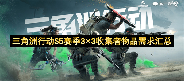 三角洲行动S5赛季3×3收集者物品需求汇总