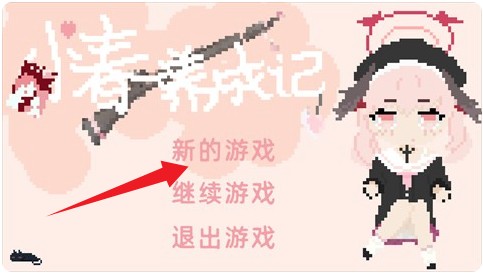 小春養(yǎng)成記