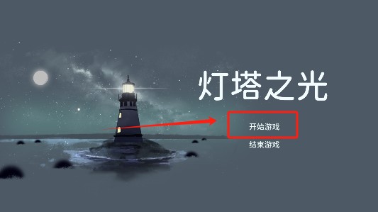 燈塔之光