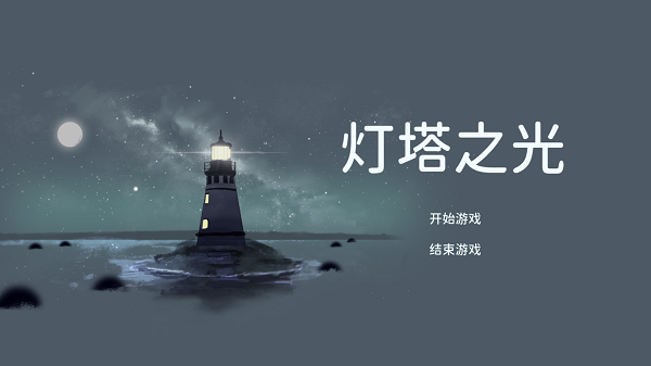 燈塔之光