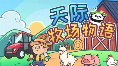 天際牧場(chǎng)物語(yǔ)