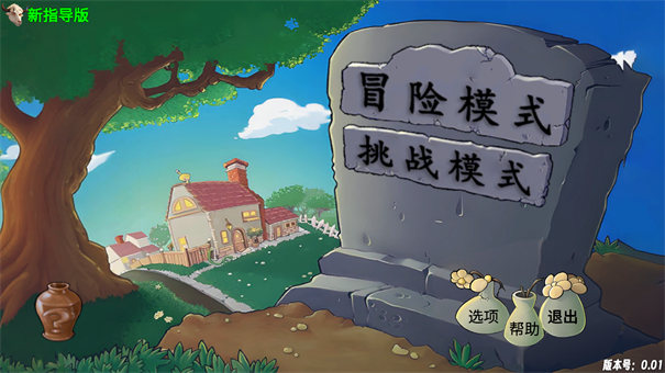 PVZ新指導(dǎo)版截圖5