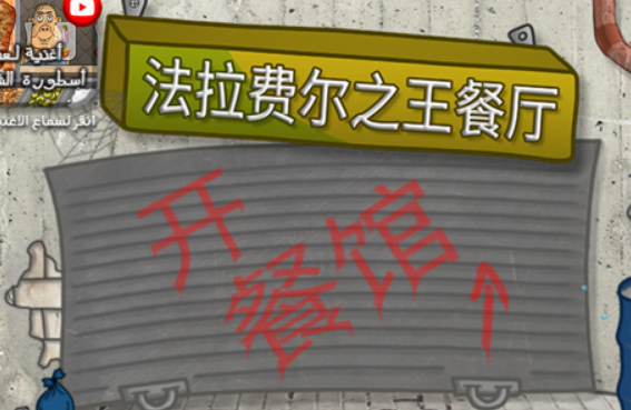 法拉費爾之王餐廳