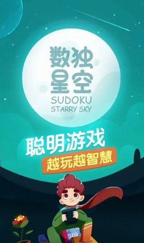 數(shù)獨星空