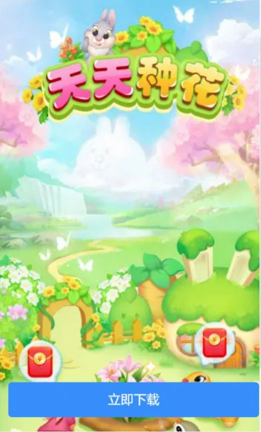 天天種花