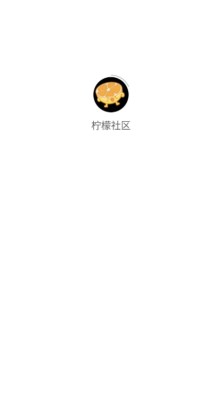 檸檬社區(qū)截圖4