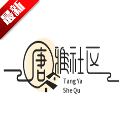 唐雅社区