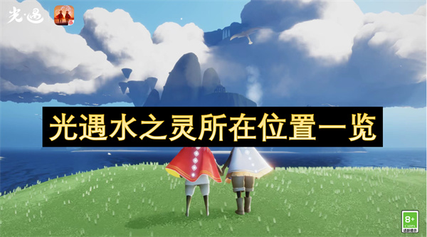 光遇水之灵所在位置一览