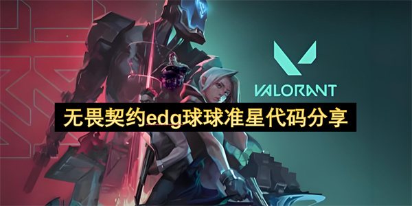 无畏契约edg球球准星代码分享