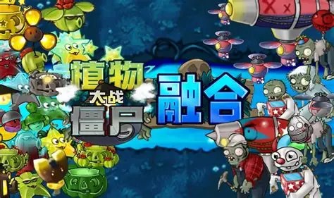 植物大戰(zhàn)僵尸融合版手機版