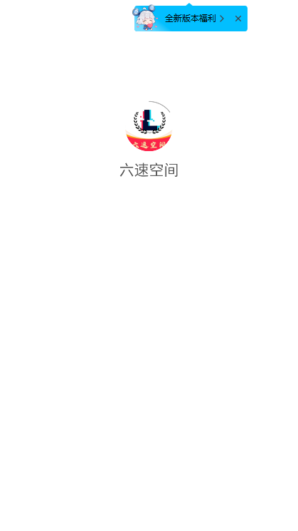 六速空間