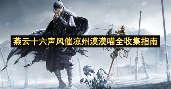 燕云十六声风催凉州漠漠喵全收集指南