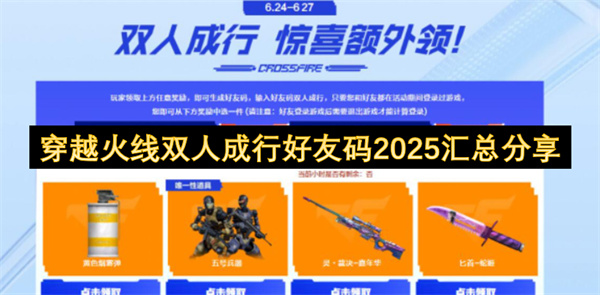 穿越火线双人成行好友码2025汇总分享