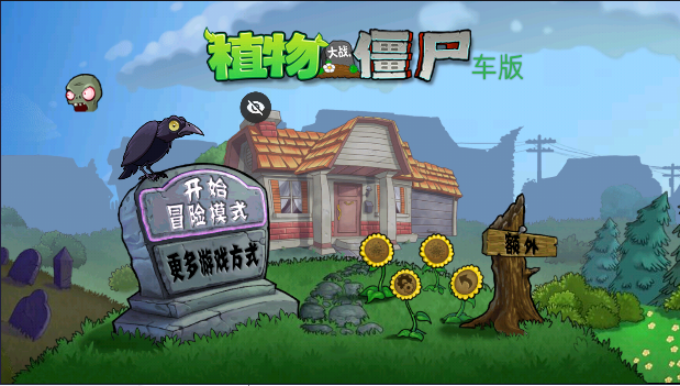 植物大戰(zhàn)僵尸車版