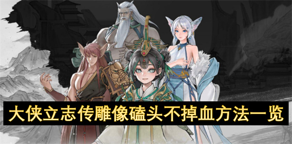 大侠立志传雕像磕头不掉血方法一览