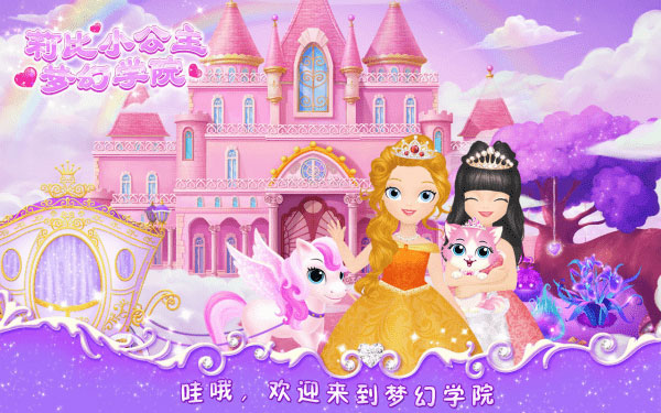 莉比小公主之夢幻學院截圖1