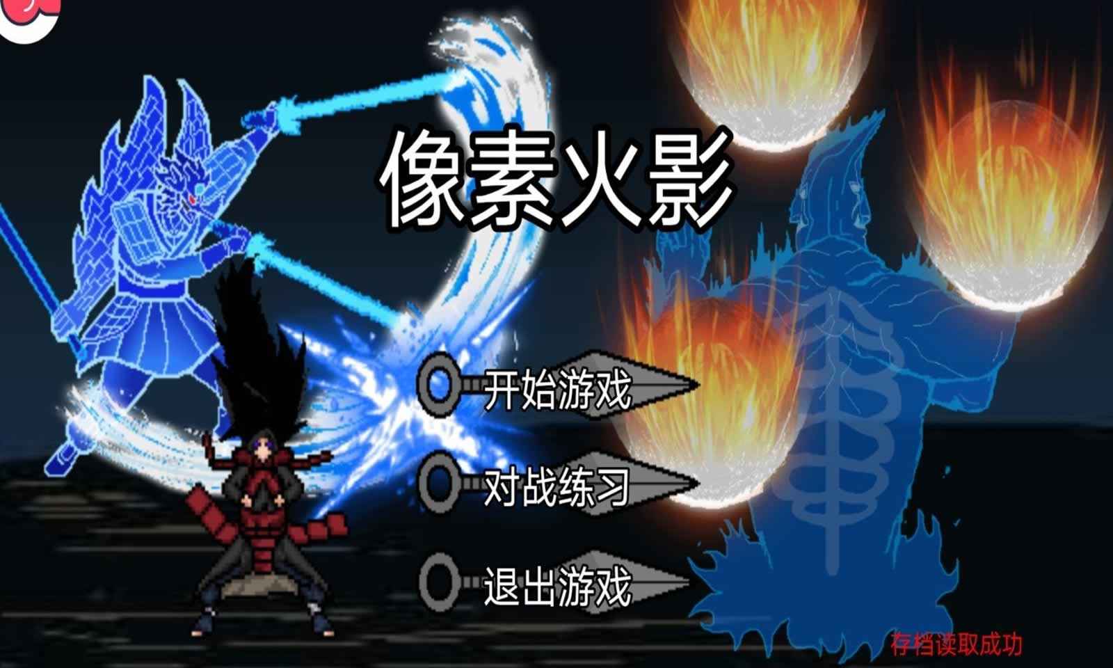 像素火影u鼬神最新版本下載手機(jī)版