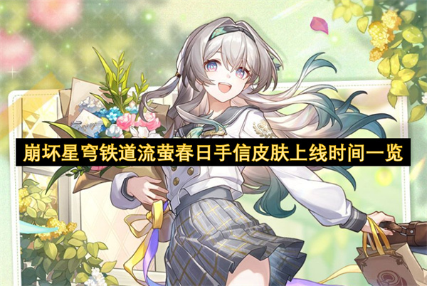 崩坏星穹铁道流萤春日手信皮肤上线时间一览