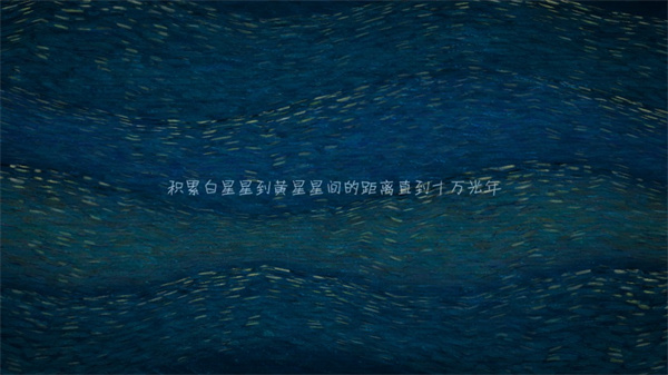 我們相距十萬光年