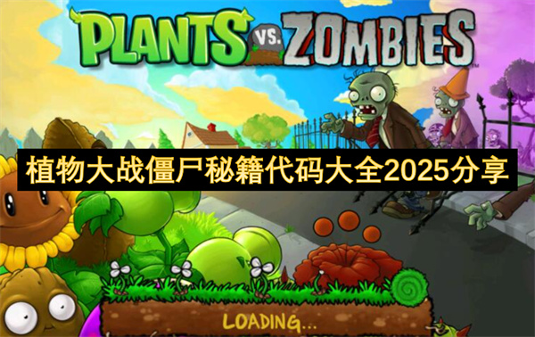 植物大戰(zhàn)僵尸秘籍代碼大全2025分享