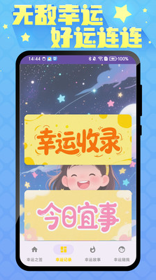 無(wú)敵幸運(yùn)星截圖4