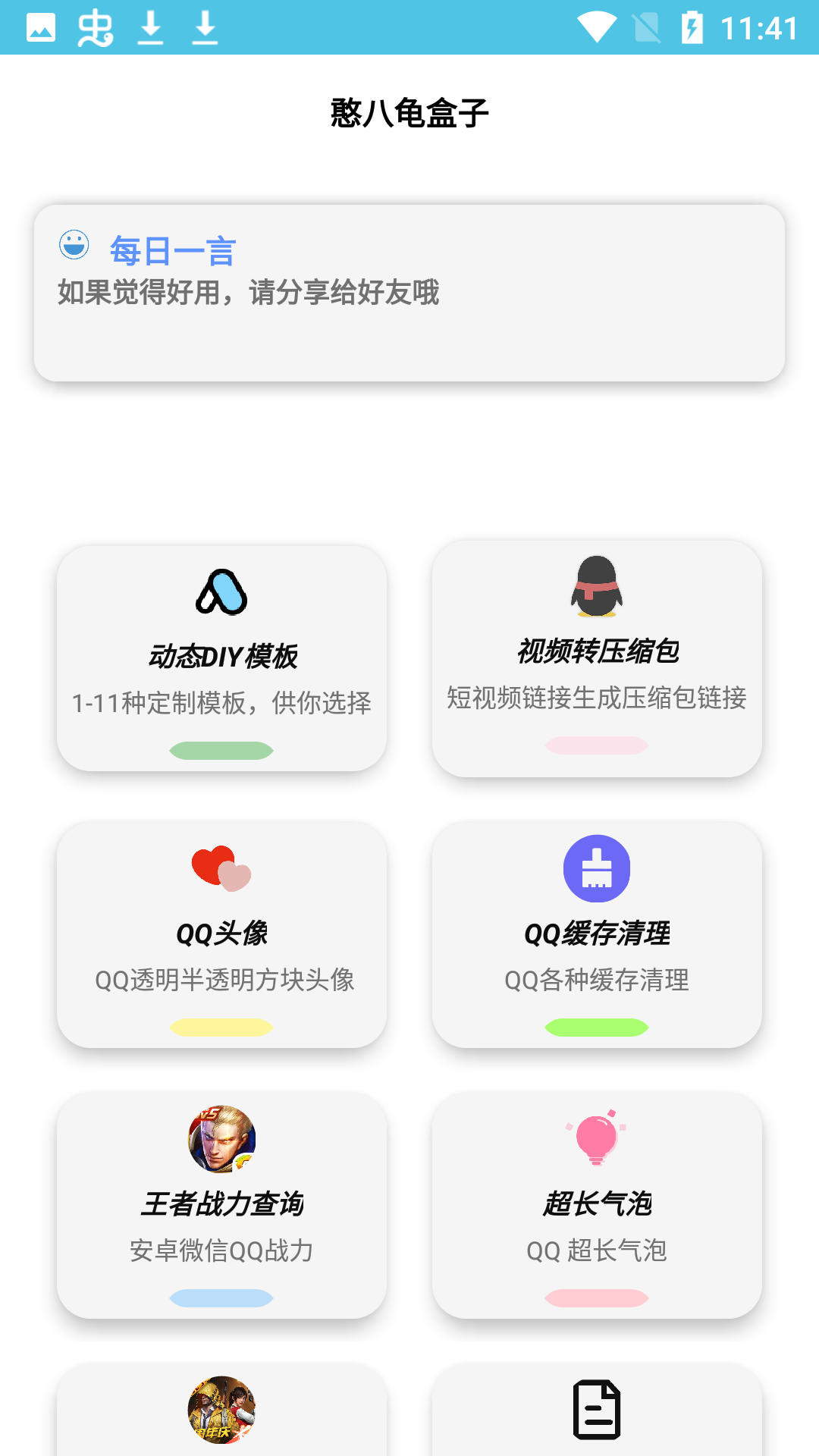 憨八龜盒子截圖2