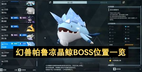 幻兽帕鲁凉晶鲸BOSS位置一览