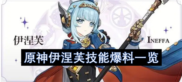 原神伊涅芙技能爆料一览