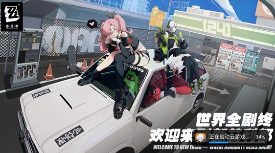 絕區(qū)零云游戲
