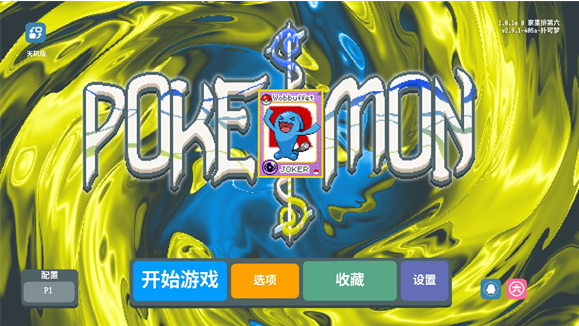 小丑牌寶可夢模組