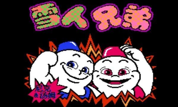 雪人兄弟雙人版截圖4