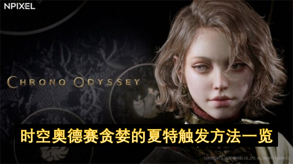时空奥德赛贪婪的夏特触发方法一览