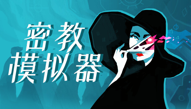 密教模擬器中文版