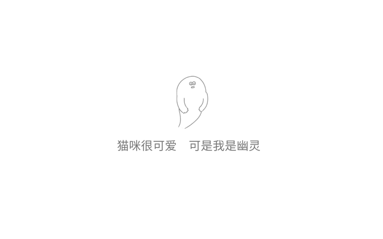 貓咪很可愛(ài)可我是幽靈