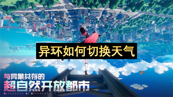 异环如何切换天气
