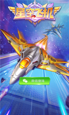 星空飛機(jī)