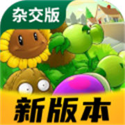 植物大戰(zhàn)僵尸雜交版重制版
