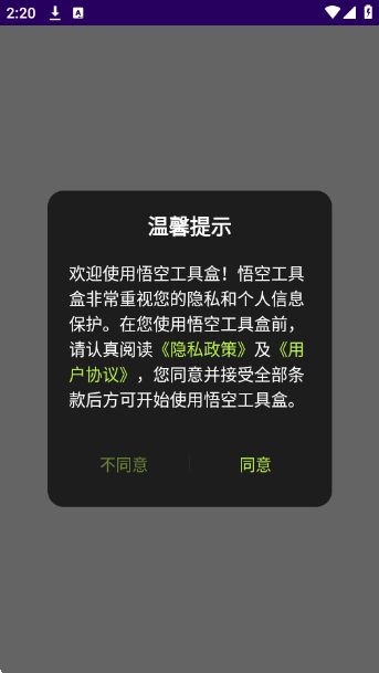 悟空工具盒截圖5